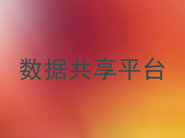数据共享平台