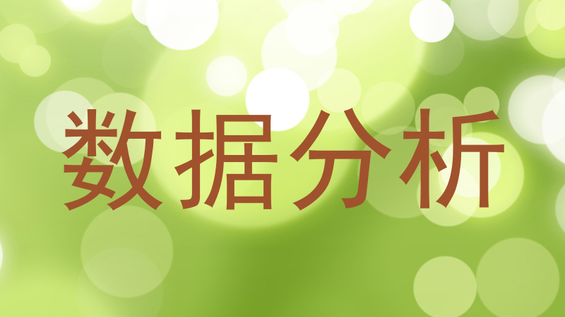 数据分析