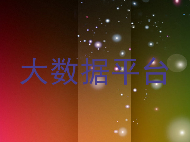 大数据平台