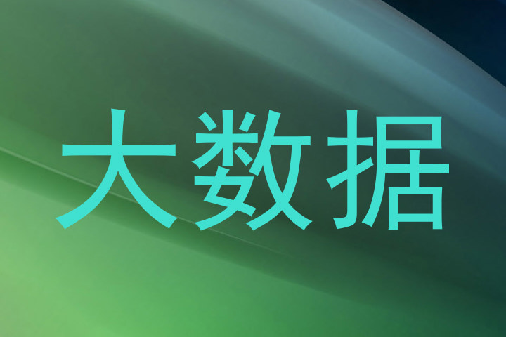 大数据