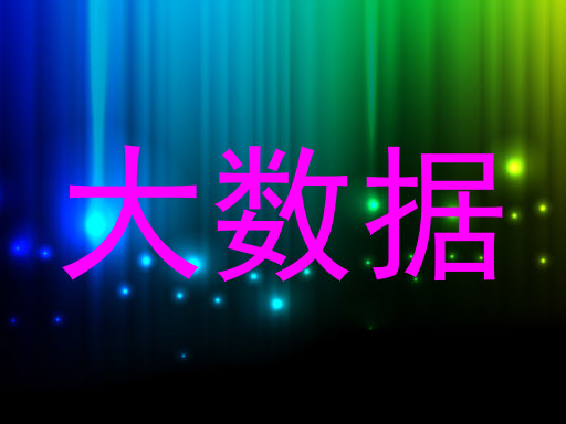 大数据