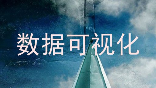 数据可视化