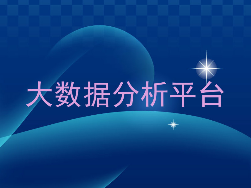 大数据分析平台
