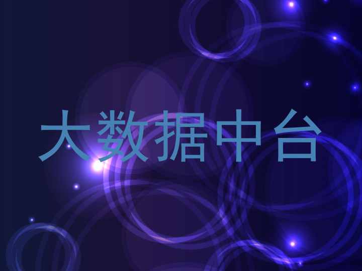 大数据中台