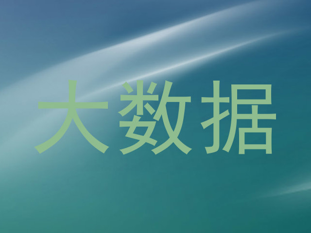 大数据