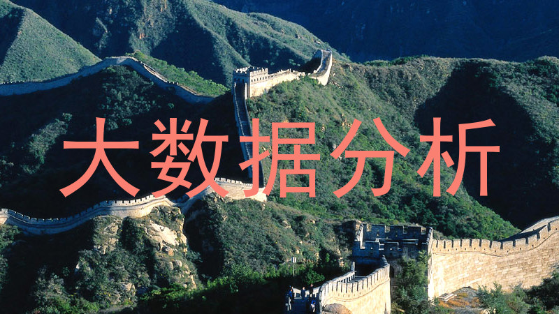 大数据分析