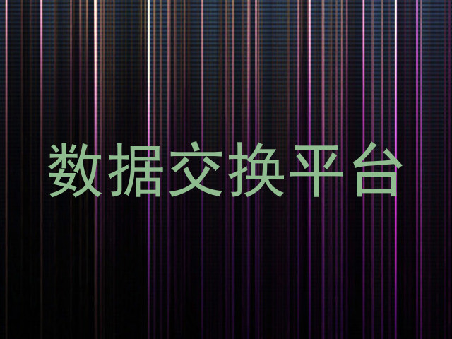 数据交换平台