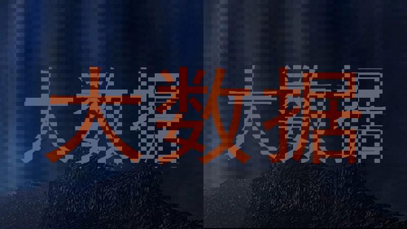 大数据