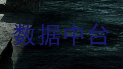 数据中台