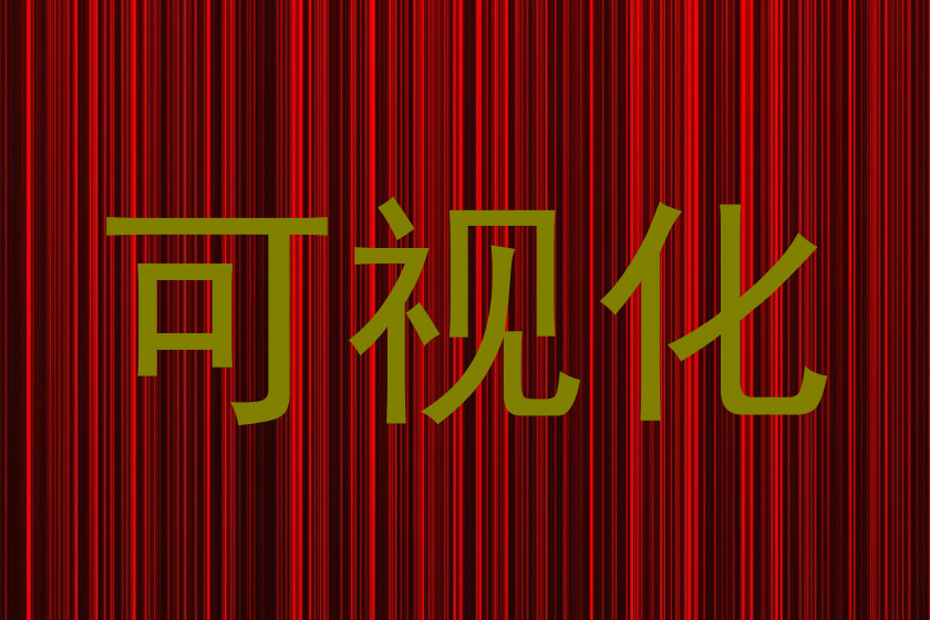可视化