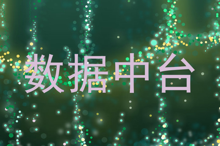 数据中台
