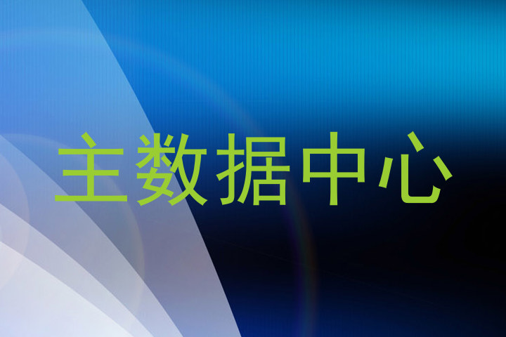 主数据中心