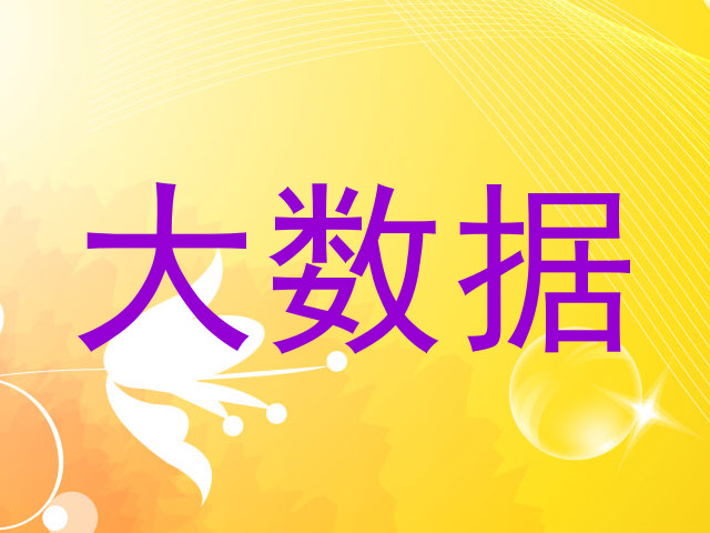 大数据