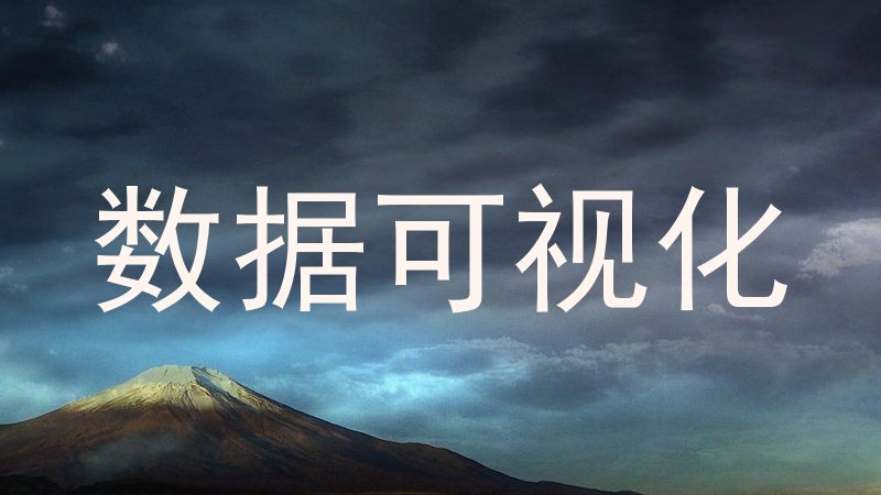 数据可视化