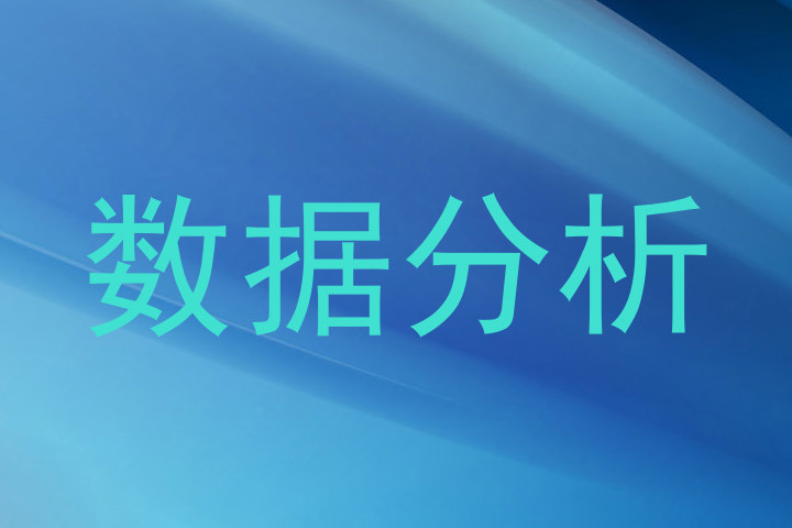 数据分析