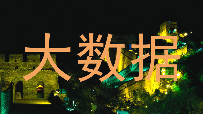 大数据