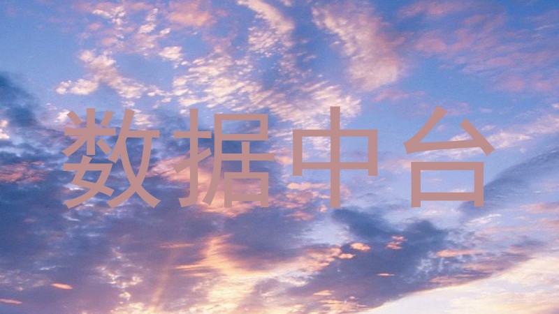 数据中台