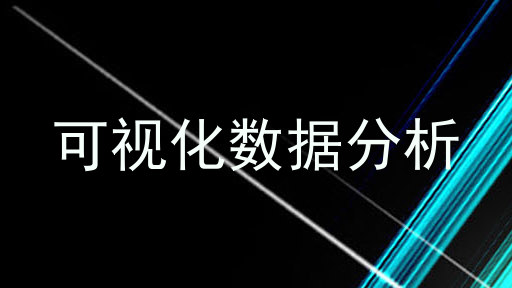 可视化数据分析