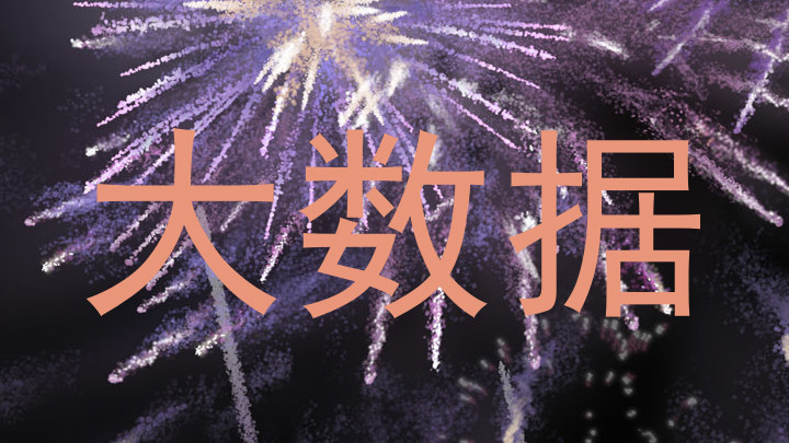 大数据