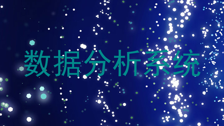 数据分析系统