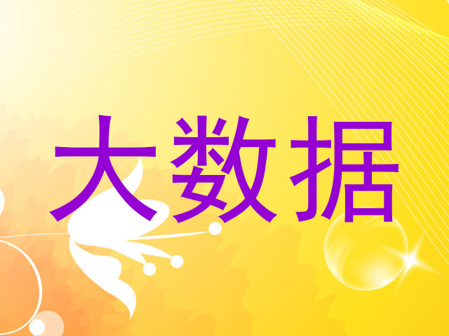 大数据
