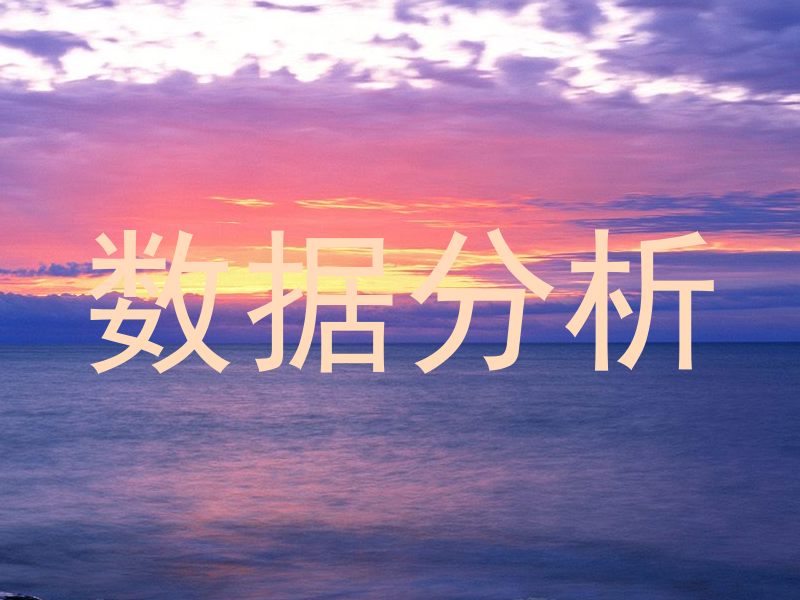 数据分析