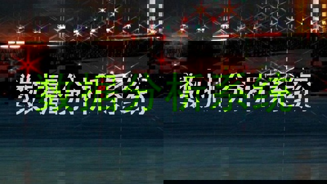 数据分析系统