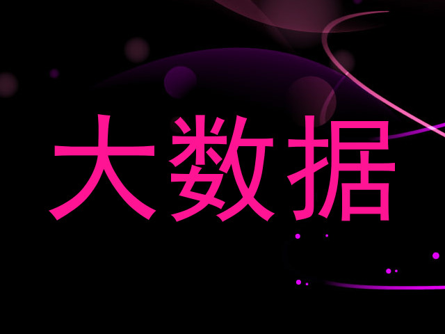 大数据