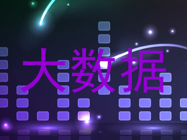 大数据