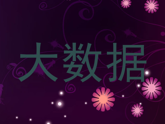 大数据