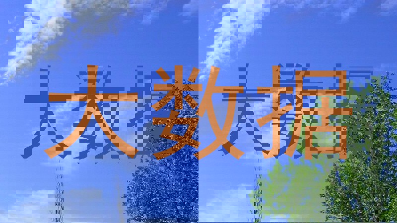 大数据