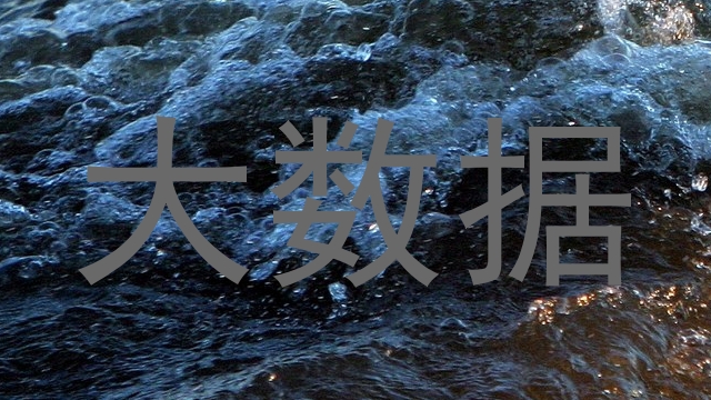 大数据