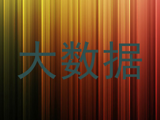 大数据