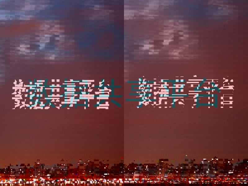 数据共享平台