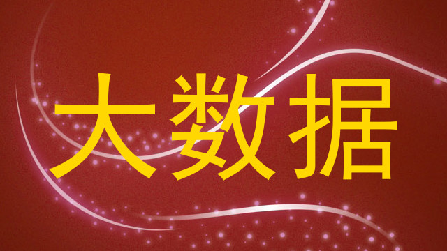 大数据
