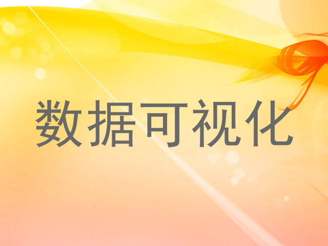 数据可视化