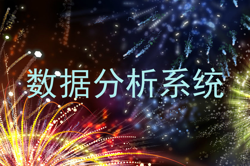 数据分析系统