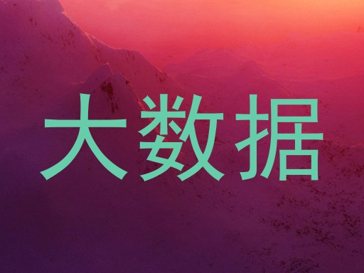 大数据