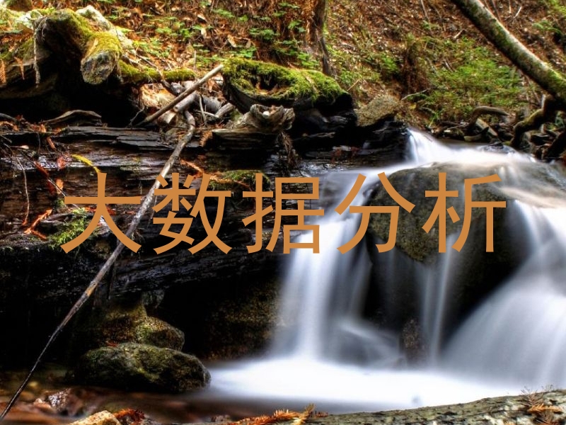 大数据分析