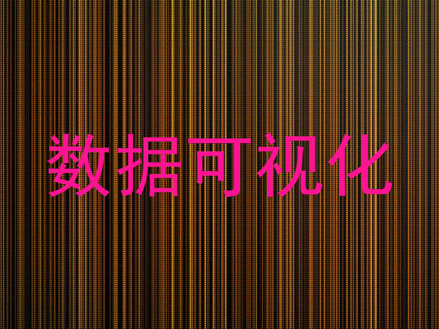 数据可视化