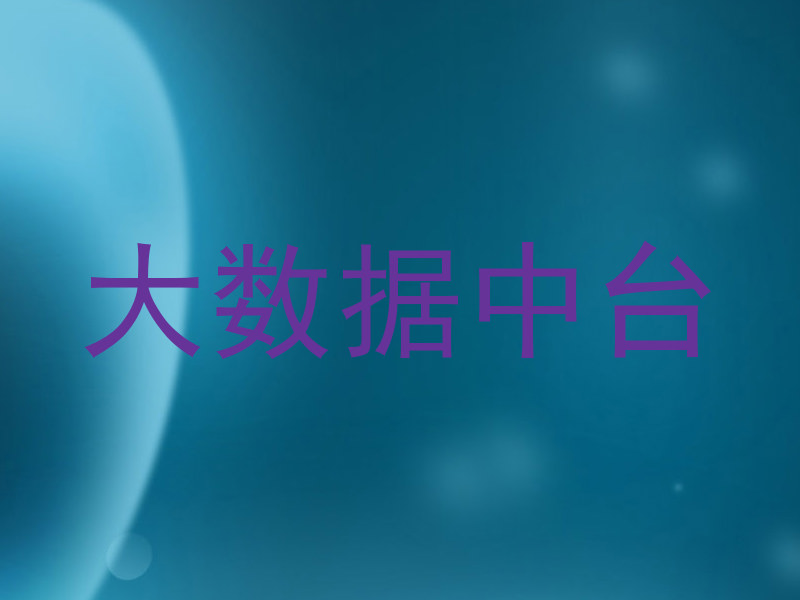 大数据中台