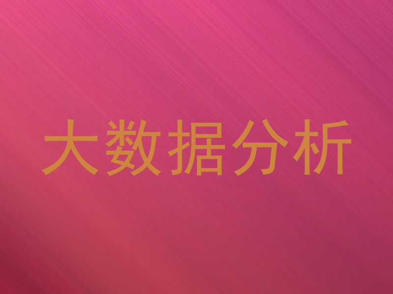 大数据分析