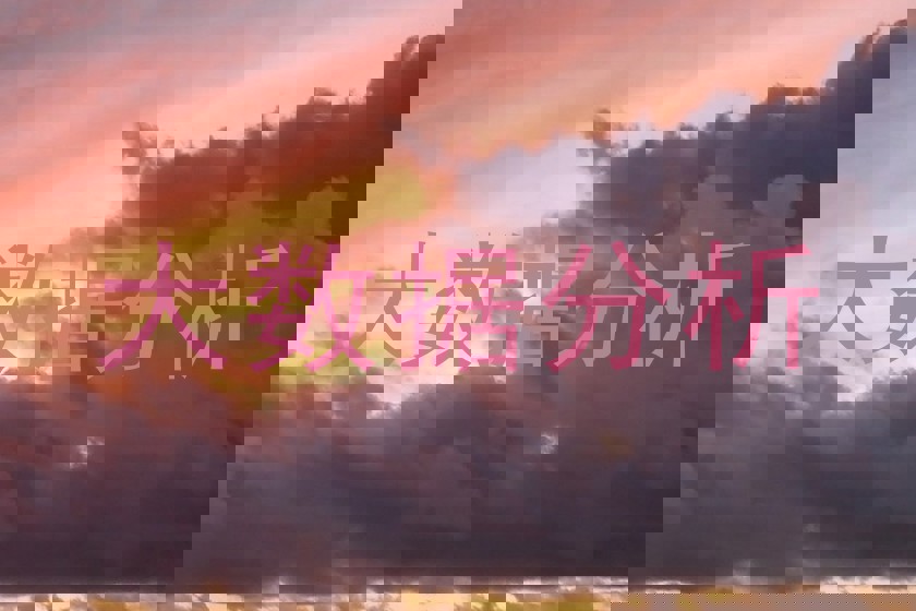 大数据分析
