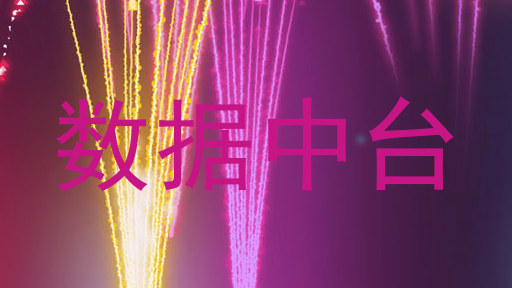 数据中台