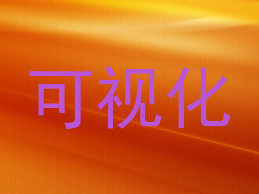 可视化