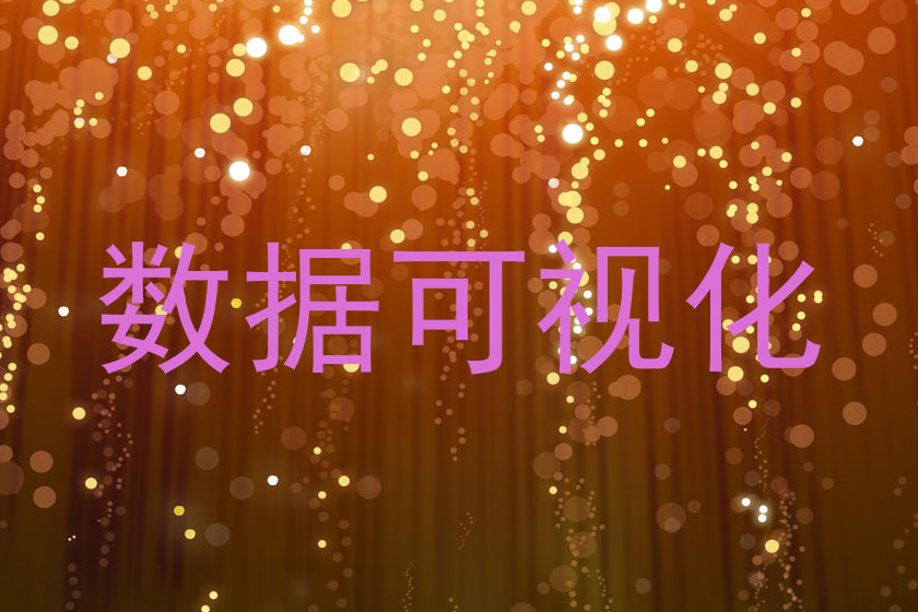 数据可视化