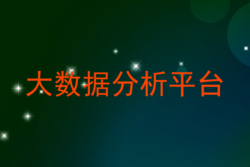 大数据分析平台