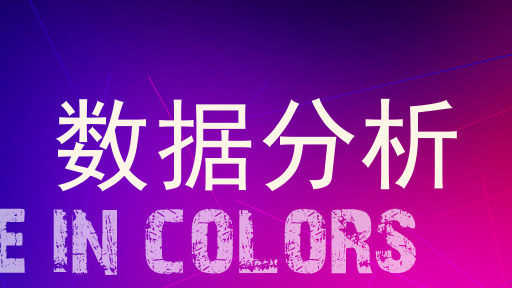 数据分析