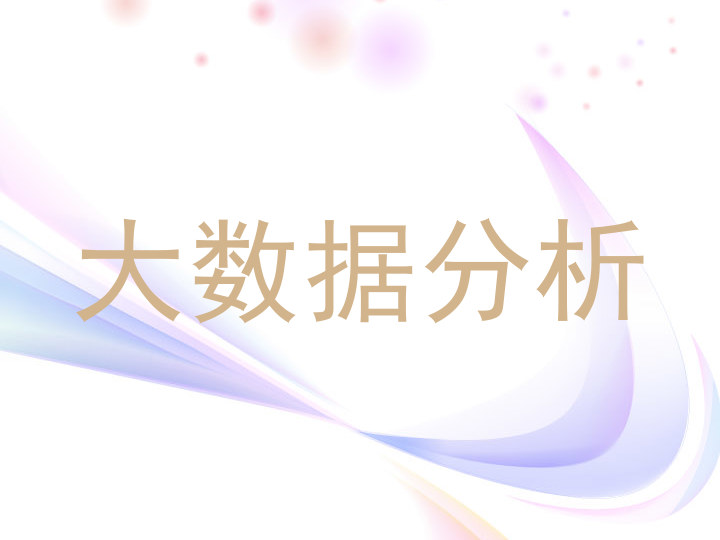 大数据分析