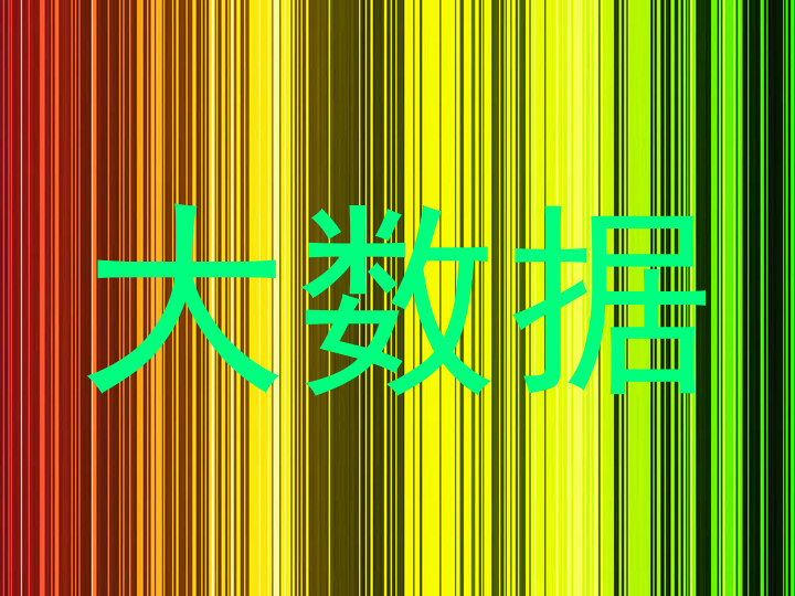 大数据